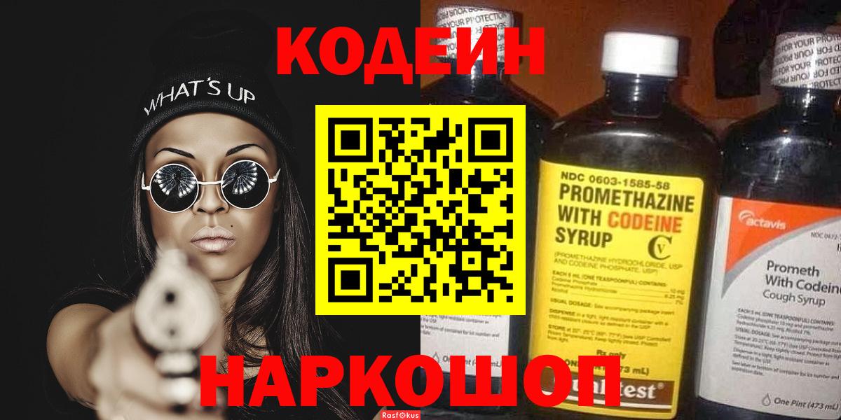 Кодеин напиток Lean (лин)  Вход с VPN  сколько стоит  Тара 